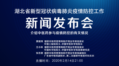 直播丨今晚湖北新冠肺炎疫情防控工作新闻发布会介绍中医药参与疫情防控的有关