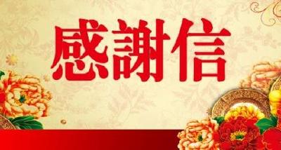 致疫情前线宜昌城管环卫工人的感谢信