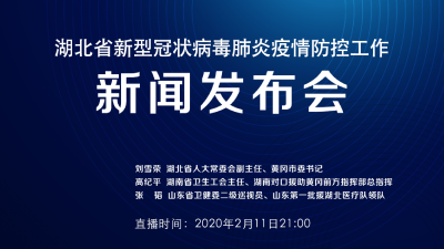 直播丨湖北新冠肺炎疫情防控工作新闻发布会介绍湖南省、山东省对口支援黄冈市有关情况