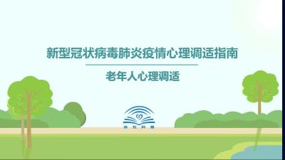 新型冠状病毒肺炎疫情心理调适指南丨老年人心理调适