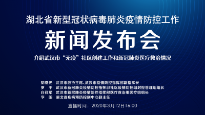 直播|湖北新冠肺炎疫情防控工作新闻发布会：介绍武汉市“无疫”社区创建工作和新冠肺炎医疗救治情况