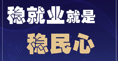 稳就业就是稳民心