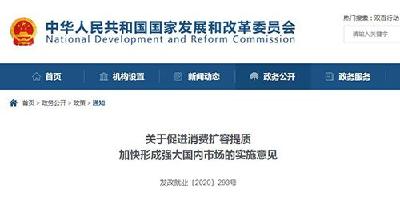 发改委等23个部门联合发文：促进消费扩容提质