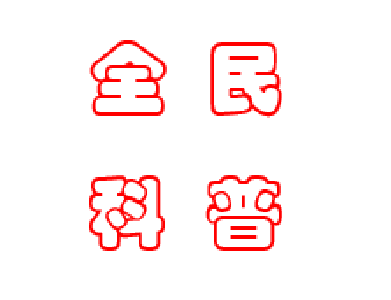 抗“疫”为全民科普带来契机