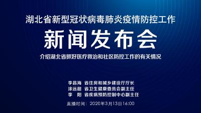 直播 | 湖北新冠肺炎疫情防控工作新闻发布会：介绍湖北省抓好医疗救治和社区防控工作的有关情况