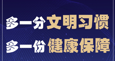 多一分文明习惯 多一份健康保障