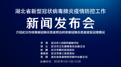 直播 | 湖北新冠肺炎疫情防控工作新闻发布会：介绍武汉市统筹新冠肺炎患者救治和非新冠肺炎患者就医安排情况