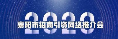 【直播】2020襄阳市招商引资网络推介会