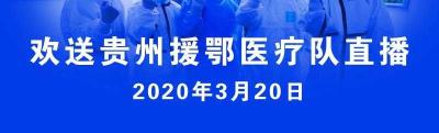 直播 | 谢谢你，为鄂州拼过命！鄂州欢送贵州援鄂医疗队