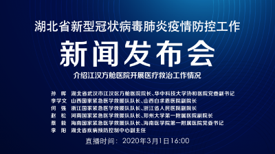 直播|湖北新冠肺炎疫情防控工作新闻发布会：介绍江汉方舱医院开展医疗救治工作情况