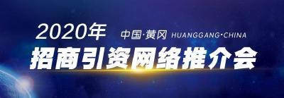 直播丨2020年中国·黄冈招商引资网络推介会