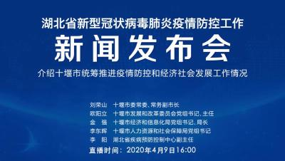 直播丨第68场湖北新冠肺炎疫情防控工作新闻发布会 介绍十堰市统筹推进疫情防控和经济社会发展工作情况