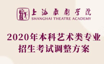 上戏4个专业不再组织校考 8个专业初试改为提交视频