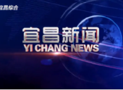 《宜昌新闻》2020年4月26日
