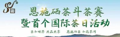直播 ｜恩施硒茶斗茶赛颁奖仪式暨首个国际茶日活动正在举行