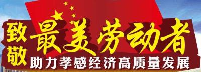直播丨致敬最美劳动者 助力孝感经济高质量发展