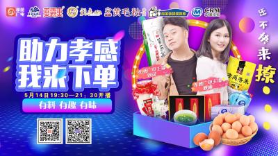 公益直播丨助力孝感 我来下单——有料 有味 有趣……统统安排现场直播