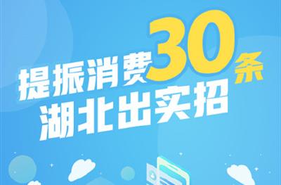 图解丨提振消费30条！湖北出实招