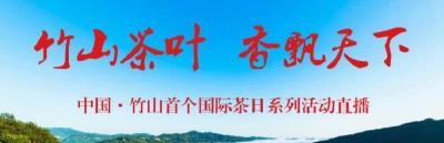 直播丨竹山茶叶 香飘天下——中国·竹山首个国际茶日系列活动