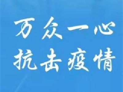 突发公共卫生应急响应级别调整为二级后 湖北省将继续加强精准防控