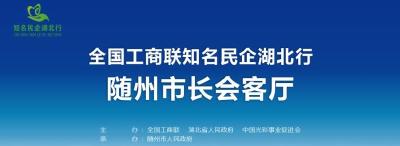 直播 ▏“知名民企湖北行——市（州）长会客厅” 走进随州