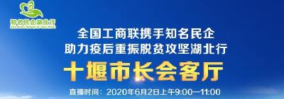 “携手十堰 绿色崛起”——2020十堰市云招商产业推介暨项目签约仪式