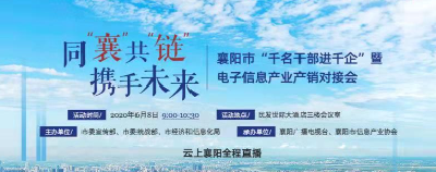 【直播】襄阳市“千名干部进千企”暨电子信息产业产销对接会