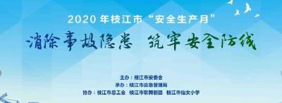 直播丨2020年枝江市“安全生产月”宣传咨询日专场文艺演出