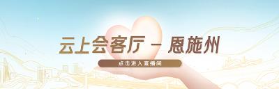 “知名民企湖北行——市（州）长会客厅”走进恩施