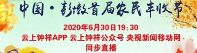 直播｜中国·彭墩首届农民丰收节