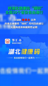 持“码”可30个省份自由通行（宜昌发布抖音）