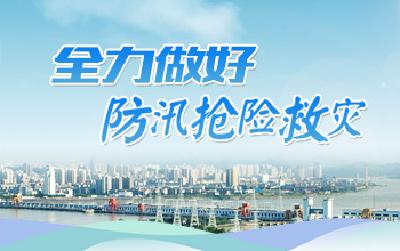 全力做好防汛抢险救灾