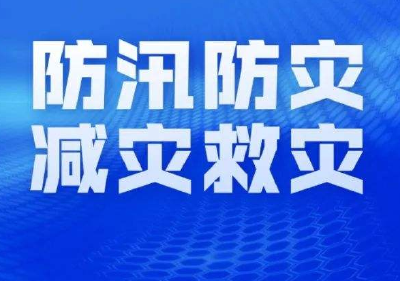 国家防总增派6个部级工作组指导检查防汛救灾