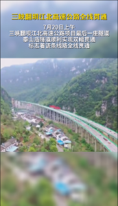 三峡翻坝江北高速公路全线贯通（宜昌发布抖音）