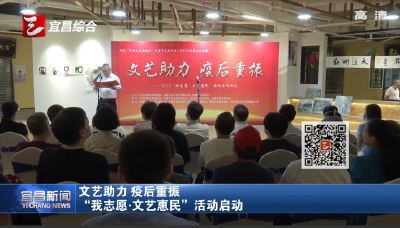 “我志愿·文艺惠民”活动启动