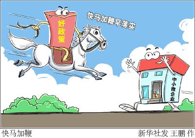 新华时评：好政策要快马加鞭早落实