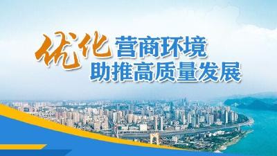 优化营商环境 助推高质量发展 