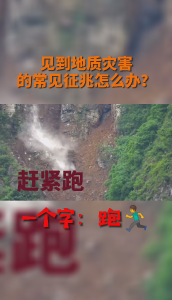 见到地质灾害的常见征兆怎么办？（宜昌发布抖音）