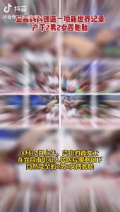 宜昌妈妈产下四胞胎（宜昌发布抖音）