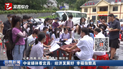 中省媒体看宜昌：经济发展好 幸福指数高