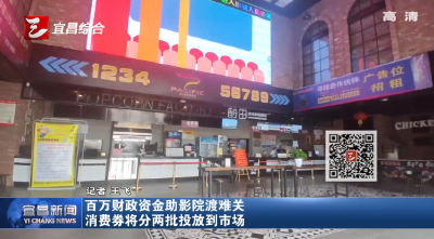 百万财政资金助影院渡难关 消费券将分两批投放到市场