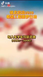 湖北启动2020希望工程圆梦行动（宜昌发布抖音）
