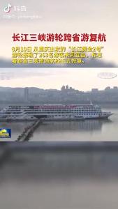 长江三峡游轮跨省游复航（宜昌发布抖音）