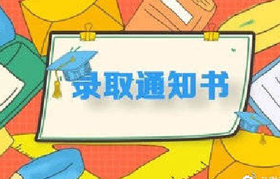 两部门：高校录取通知书原则上“本人当面签收”