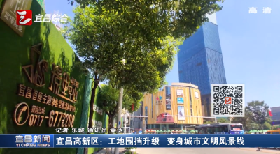 宜昌高新区：工地围挡升级 变身城市文明风景线