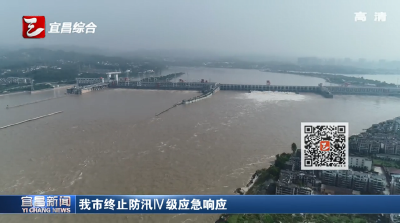 宜昌市终止防汛Ⅳ级应急响应