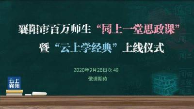 直播：襄阳市百万师生“同上一堂思政课”暨“云上学经典”上线仪式