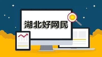 快来pick你心中的Ta！2020“湖北好网民”评选开始啦！