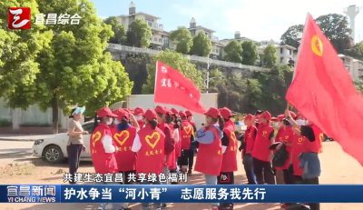 护水争当“河小青” 志愿服务我先行