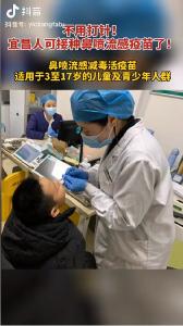 接种流感疫苗可以不用打针啦！（宜昌发布抖音）